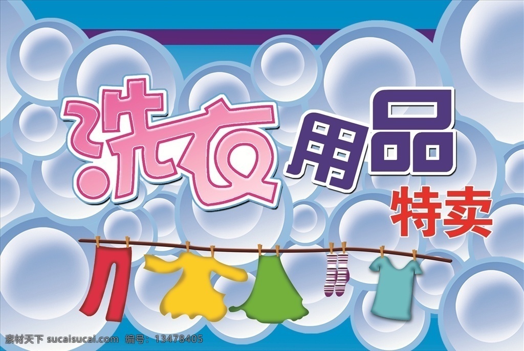 洗衣用品特卖 洗化用品海报 洗衣泡沫 泡沫背景 卡通衣物 洗涤用品彩页 洗衣用品橱窗 清洁衣物 橱窗宣传