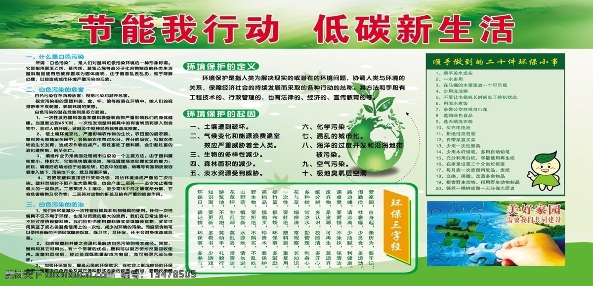 节能环保低碳 低碳宣传 环保小事 节能我行动 低碳新生活 节能环保宣传 节能环保展板 白色污染展板 环境保护 环保三字经 分层