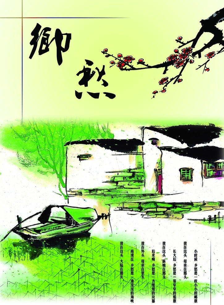 记事本 封面设计 封面 水彩画 书法 文字说明 乡愁 梅 梅花 小船 房子 河 小河 本本 笔记本封面 分层 源文件