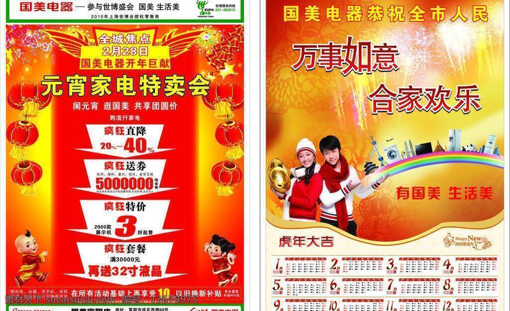 2010年 dm宣传单 鞭炮 灯笼 电器 分层 疯狂 广告 国美电器 元宵 特卖会 单 页 国美 开年巨献 焦点 家电 直降 送礼 特价 套餐 展示机 现金券 液晶 年画 世博 日历 特卖 团圆 小孩 矢量 psd源文件 餐饮素材