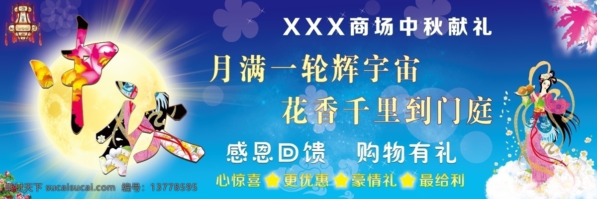 嫦娥 创意背景 灯笼 枫叶 节日庆祝 诗句 文化艺术 星星 中秋 中秋海报 月亮 闪光点 可分层 中秋节 节日素材 其他节日
