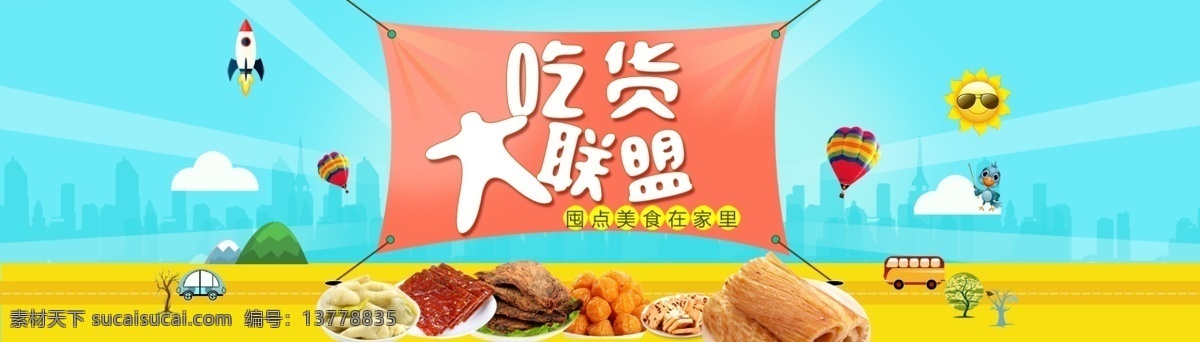 糕点 蜜饯 海报 城市 光 火箭 路 漫画 幕布 鸟 氢气球 太阳 吃货大联盟 小汽车 云 原创设计 原创淘宝设计