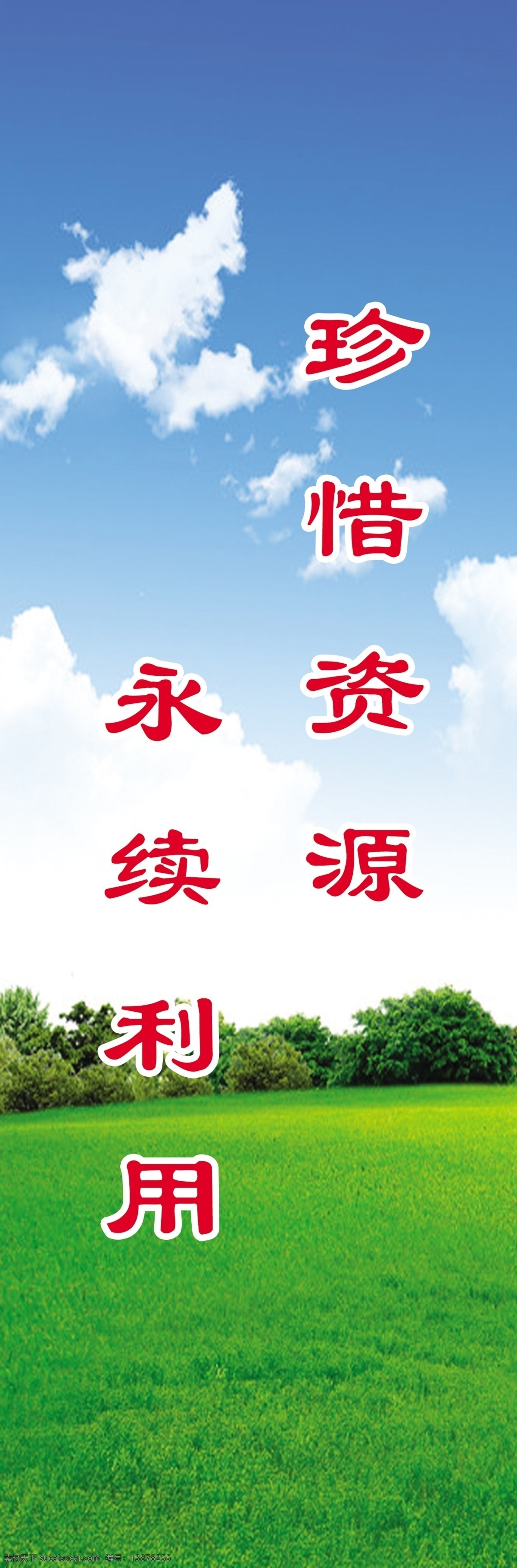 环保宣传标语 蓝天白云 绿草地 小树 展板模板 广告设计模板 源文件