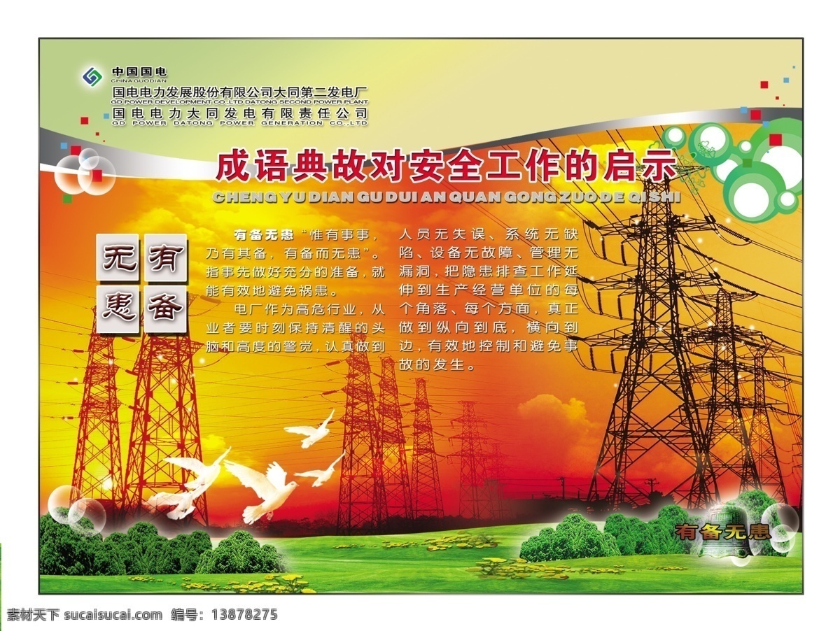 成语故事 有备无患 晨霞 输电铁塔 草坪 鸽子 升压站 蓝色背景 成语 典故 启示 展板 名言 警句 名言板 展板模板 广告设计模板 源文件