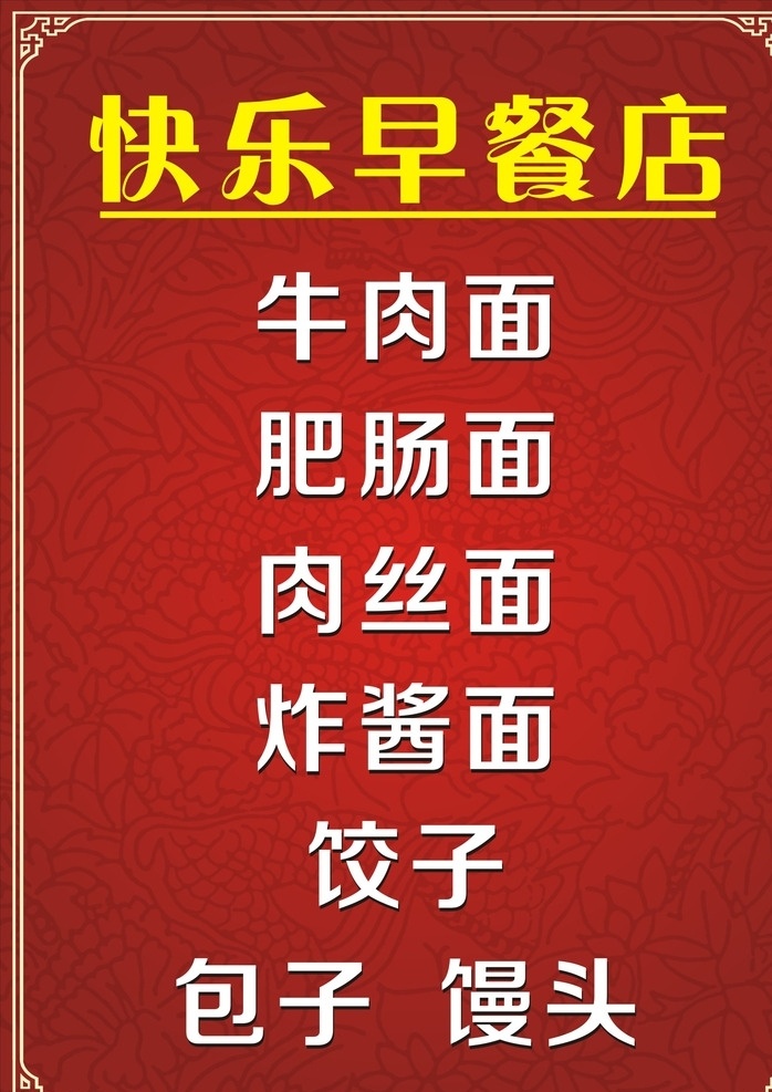 红色底边 边框 花纹 早餐目录 kt版 底纹边框 其他素材