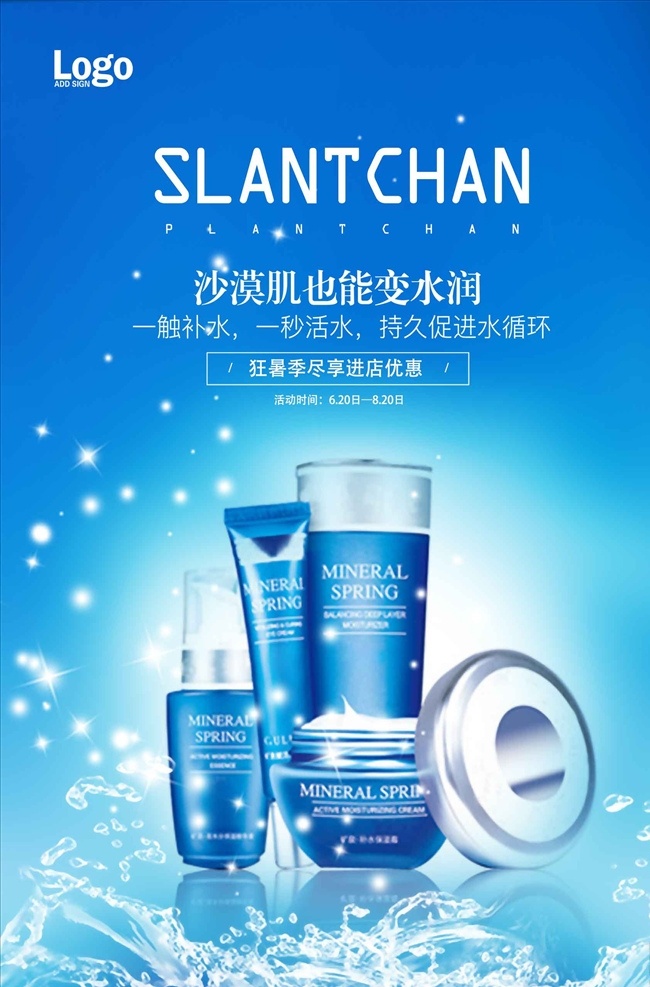 蓝色 高档 化妆品 海报 防晒霜 防晒隔离 美容 护肤 补水 化妆水 护肤海报 美容海报 化妆品海报 化妆品广告