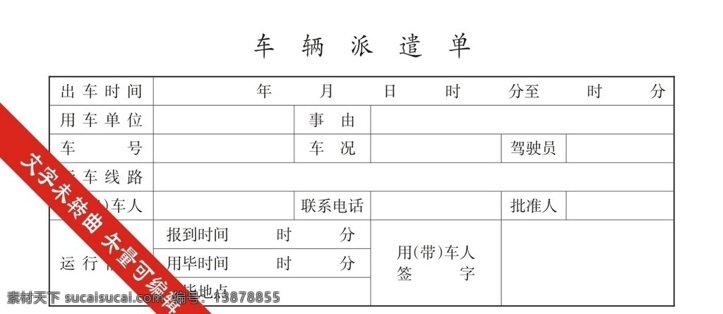 车辆派遣单 车辆 出租车 婚车 派遣单 公务用车 公务车 文具 票据 办公用品 无碳复写纸 无碳复写 矢量 生活百科