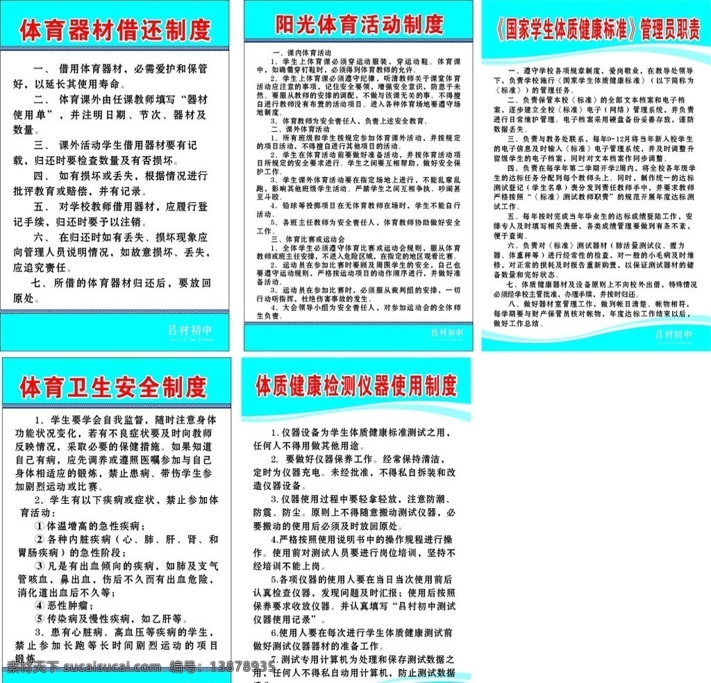 校园制度 体育器材 借 还 制度 阳光 体育 活动 体质 健康标准 管理员 职责 体育卫生安全 健康 仪器 使用 矢量图展板 展板模板 矢量