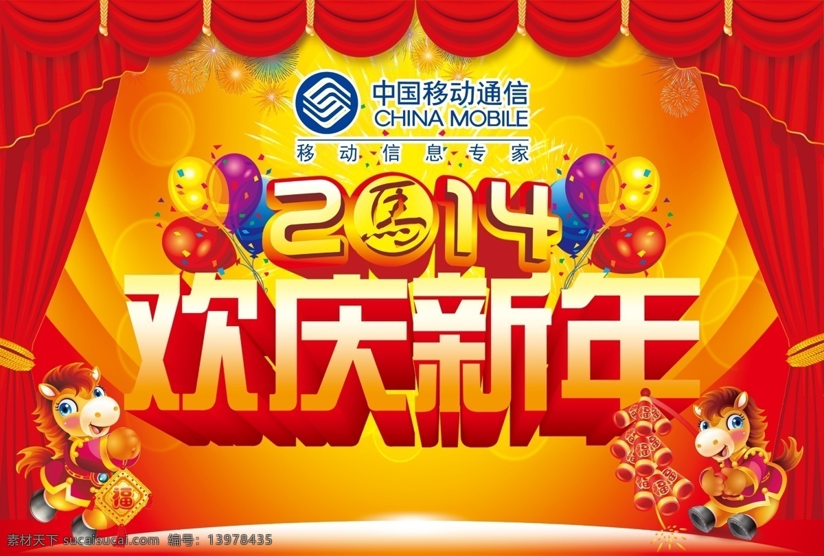 欢庆新年 喜庆 背景 马 马年 幕布 光芒 移动标志 气球 星光 立体字 2014 春节 节日素材 源文件
