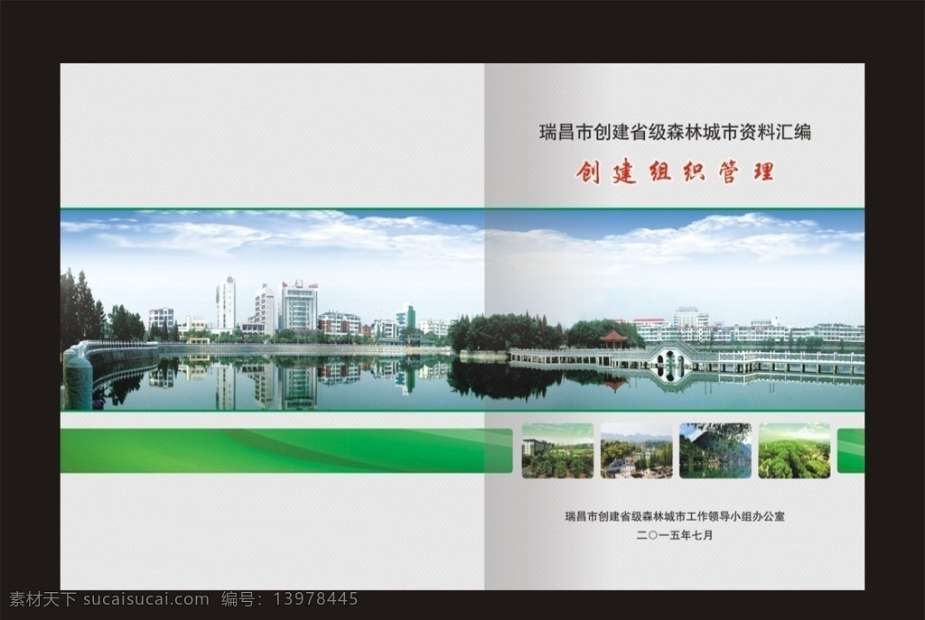 创森林城市 创森 环境 保护 林业局封面 林业局 封面 林业 绿化 绿色 画册 瑞昌柳湖 瑞昌 人民政府
