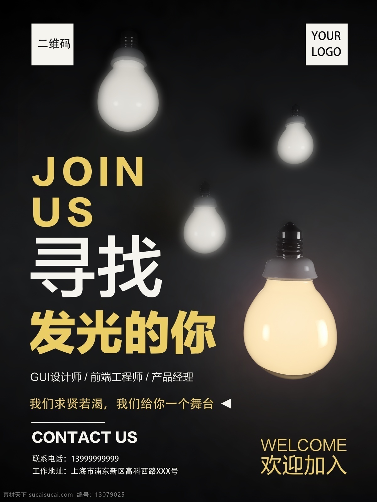 灯泡 寻找 发光 企业招聘 校园招聘 高薪诚聘 加入我们 招募令 缺人 人才招聘 诚聘精英 寻找牛人 诚聘英才 寻人启事 高手通缉令 招贤纳士 创意 餐饮 工厂 超市 商场 夜场 ktv 网络招聘 招聘会 海报 展板 易拉宝 宣传单 广告 x展架 朋友圈 彩页 背景 喷绘 电子 模板 分层
