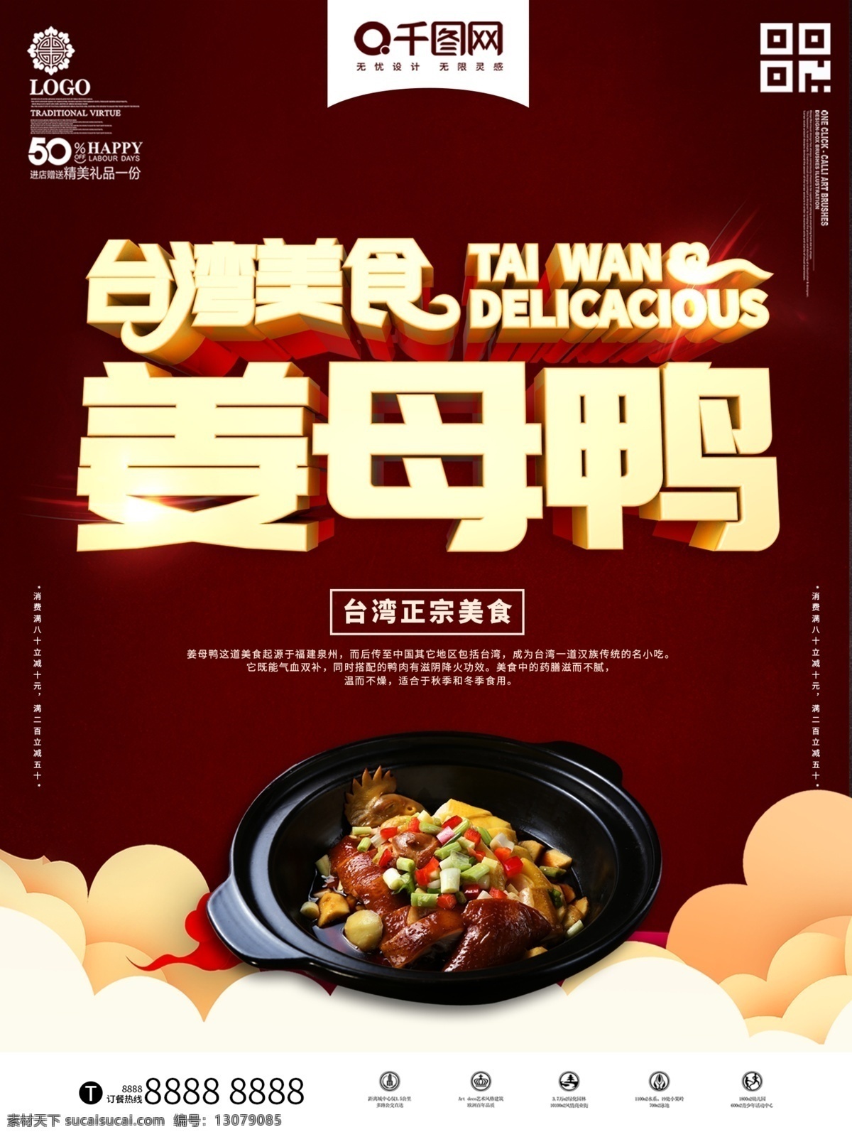 红色 时尚 台湾 美食 姜 母 鸭 海报 台湾美食 姜母鸭 3d