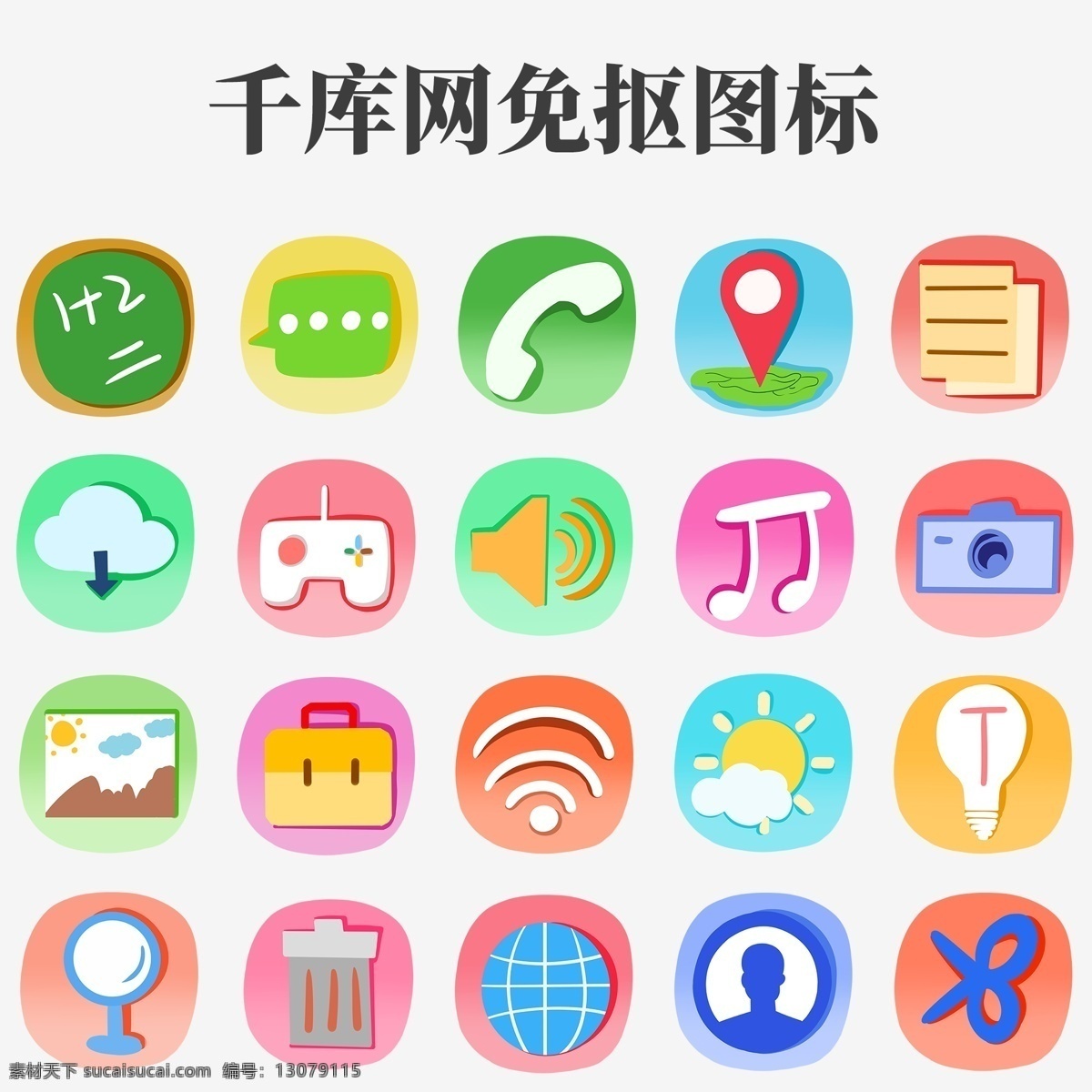 手机 合集 图标 插画 卡通图标 游戏图标 微信图标 手机图标 卡通插画 音乐图标 信息图标 照相机图标