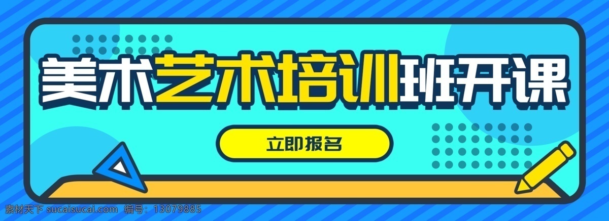 美术 艺术培训 banner 艺术 培训 课程 报名 卡通