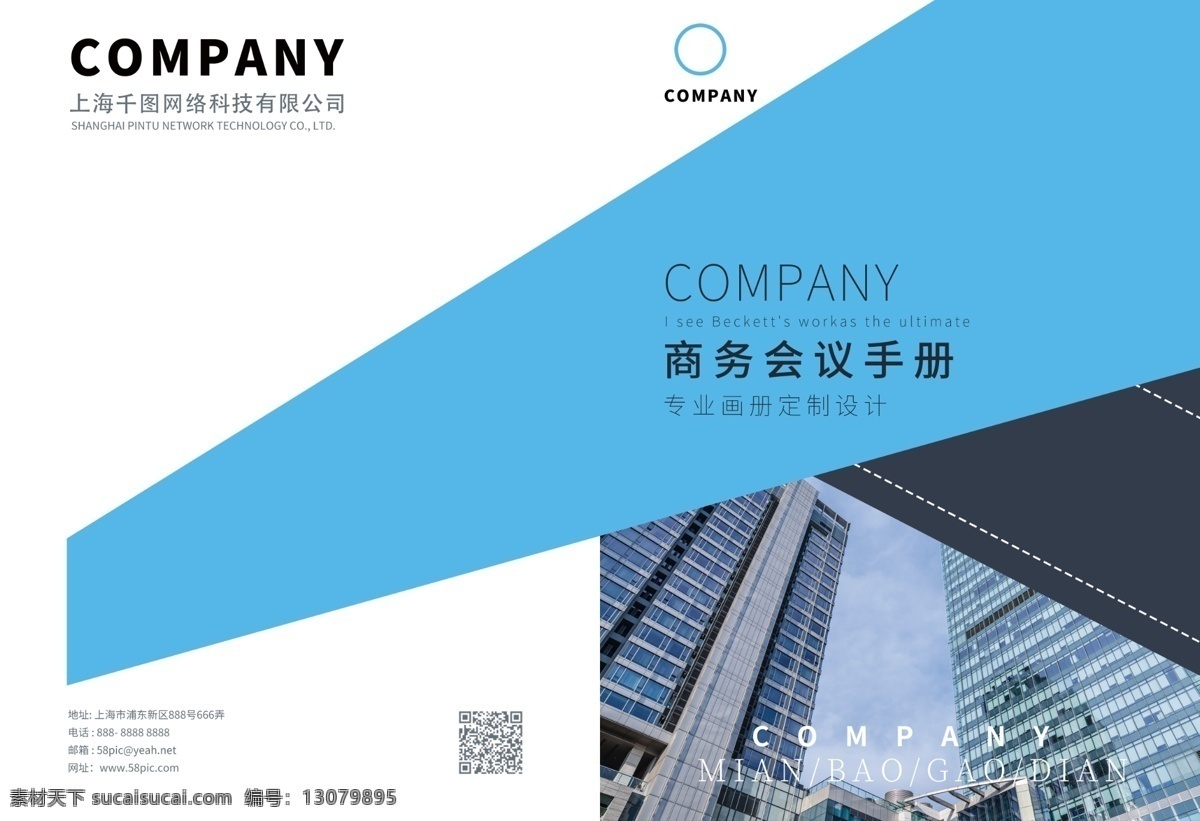 创意 空间 蓝色 拼接 商务会议 手册 商务 会议