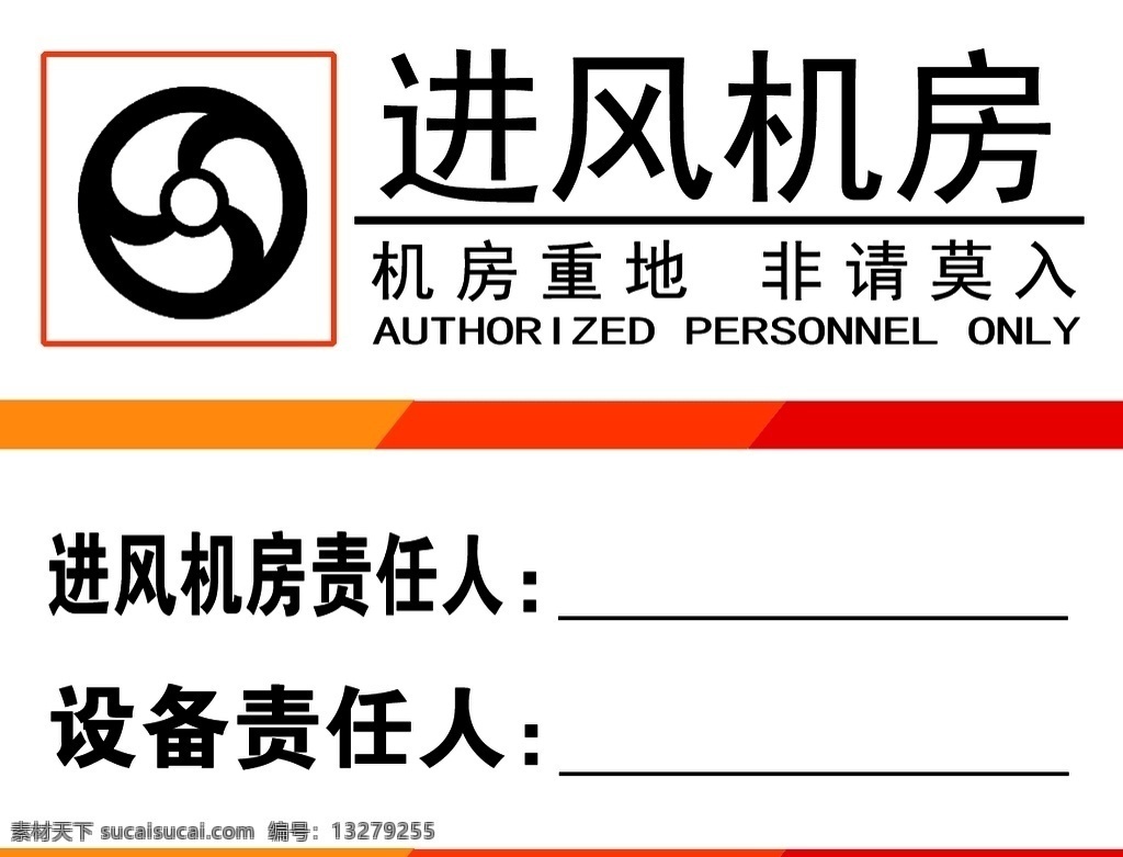 进风机房 物业 物管 物业管理 提示 标牌 分层