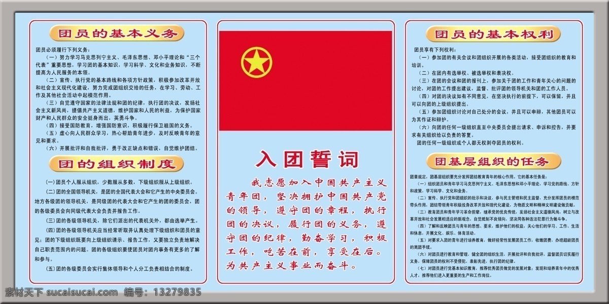 团员 权利 义务 团员权利义务 入团誓词 广告设计模板 源文件