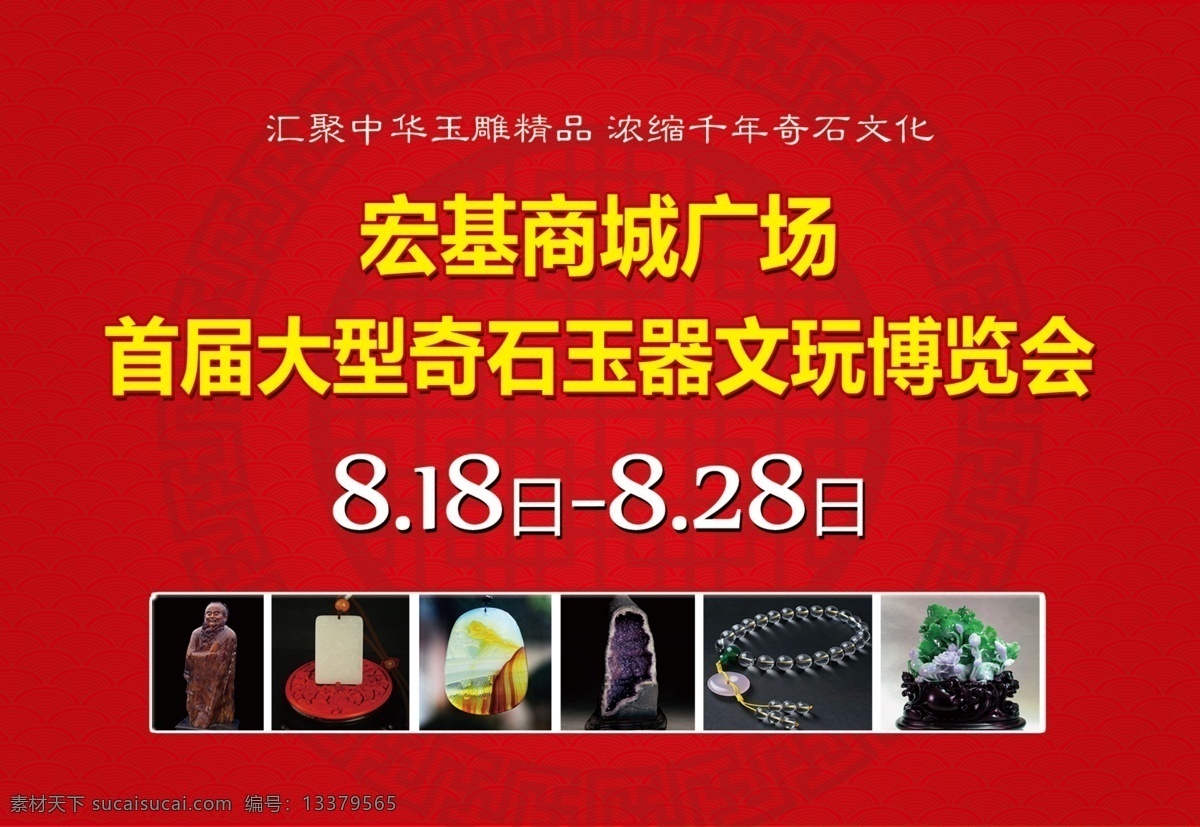 奇石 玉器 博览会 奇石玉器 玉器博览会 文玩 根雕 木艺 水晶 水晶洞 翡翠 古玩玛瑙 手串 红色背景 古典背景 海浪 底纹 圆盘 圆形底纹