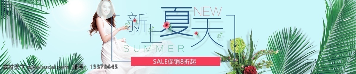 新 上 夏天 女装 海报 banner 淘宝 电商 新上夏天 美女 裙子 椰树叶 花朵