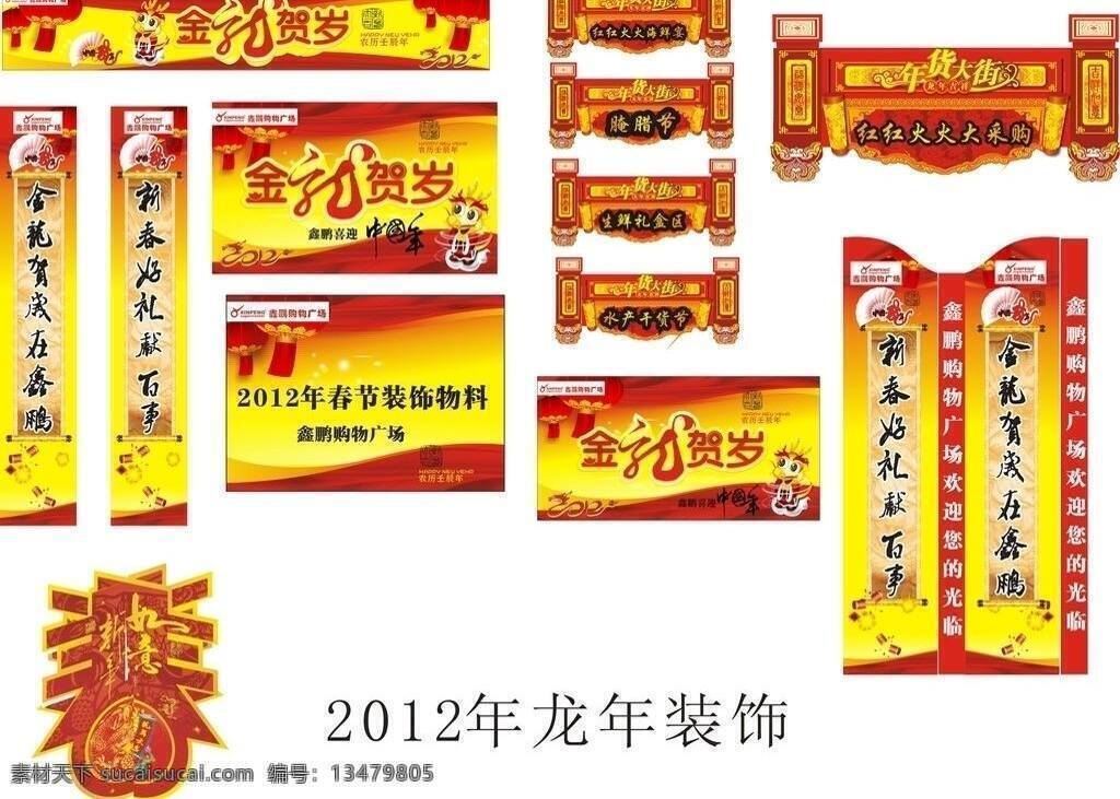 龙年 春节 装饰 鞭炮 春字 灯笼 红布 龙 龙年艺术字 龙年春节装饰 年货大街吊牌 矢量 psd源文件