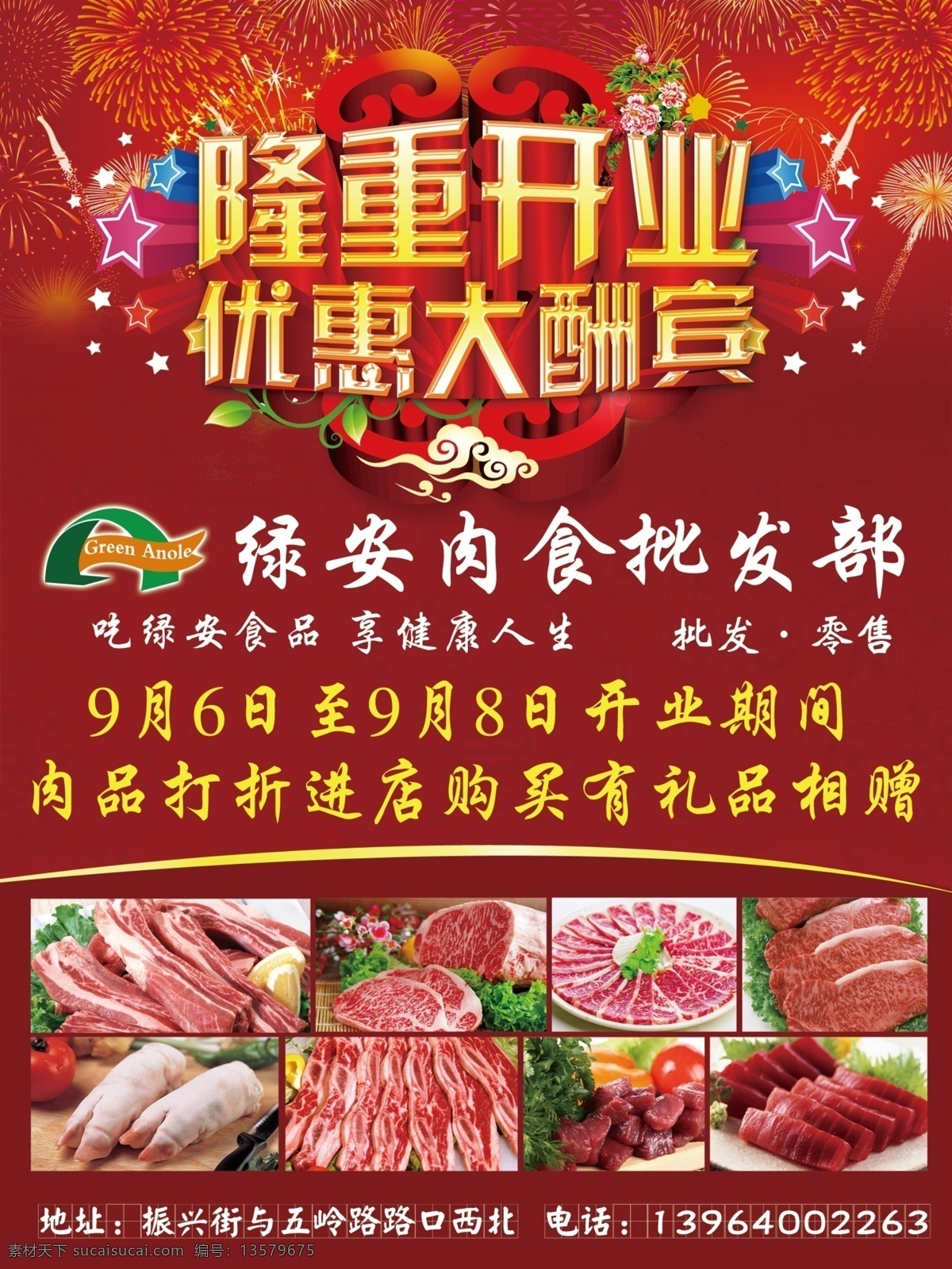 隆重开业 优惠大酬宾 肉食 冷鲜肉 猪肉 绿安 海报 彩页