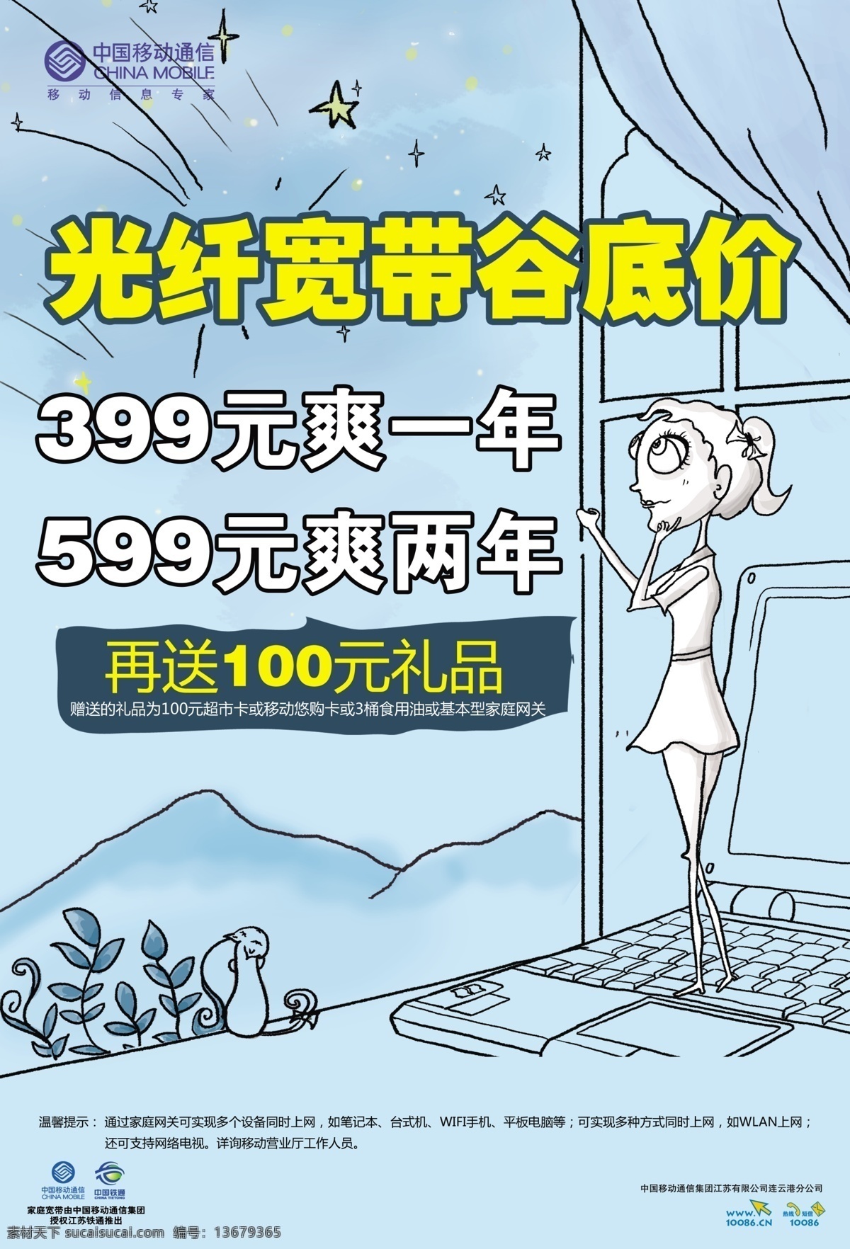 dm广告 dm宣传单 笔记本 光纤 光纤宽带 广告设计模板 卡通人物 宽带海报 中国移动 移动 宽带 手绘笔记本 网络 源文件 手绘海报