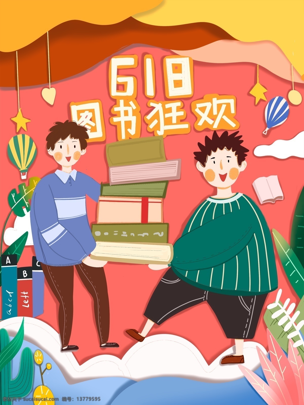 京东 618 电商 季 图书 日 图书日 京东618 电商季 机理 趣味插画 纸片风