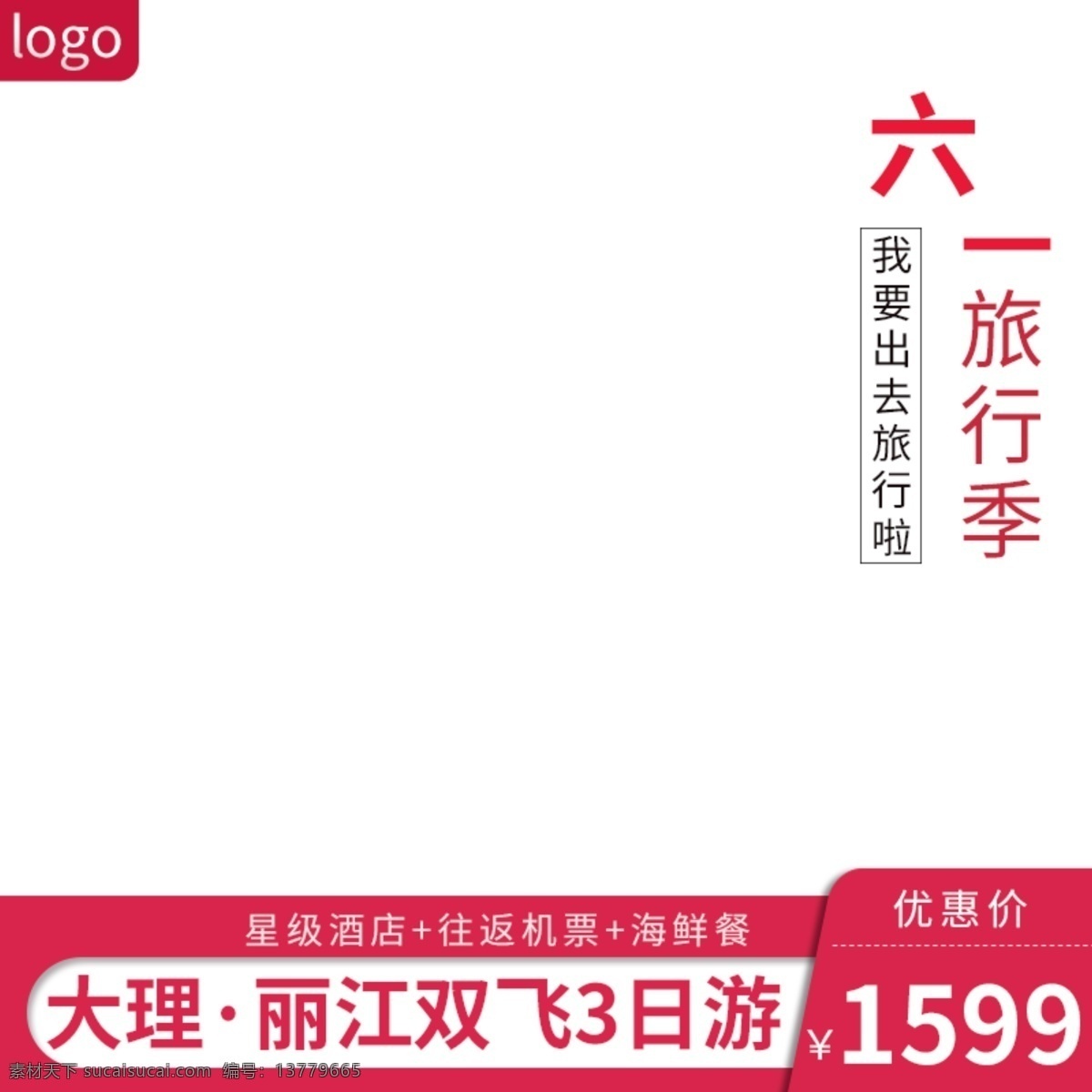 电商 六 旅行 季 主 图 直通车 出游 简约 全家游 淘宝主图