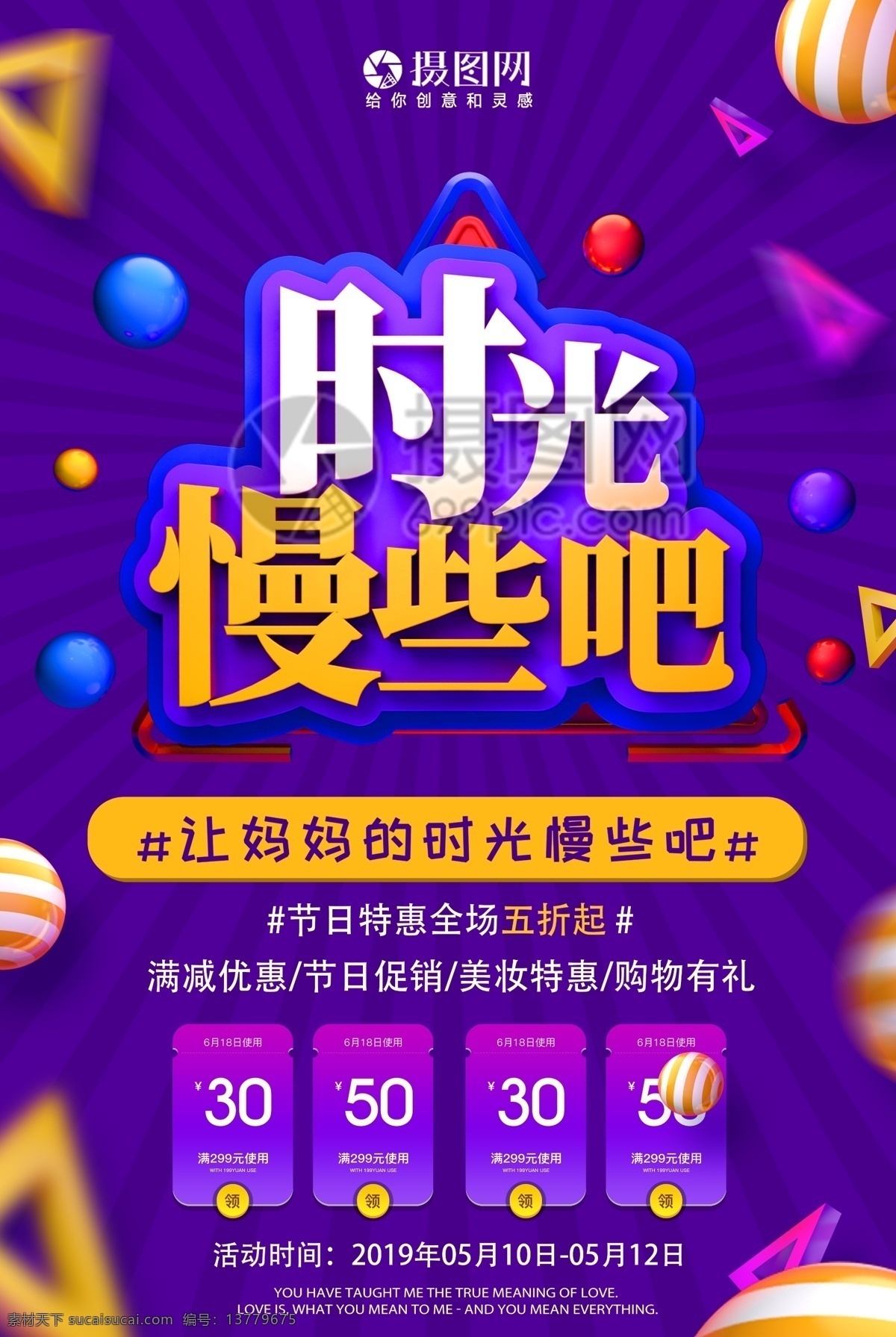 时光 慢 母亲节 节日 促销 海报 时光慢些吧 立体字 促销海报 活动 优惠 商场促销 店铺促销 打折