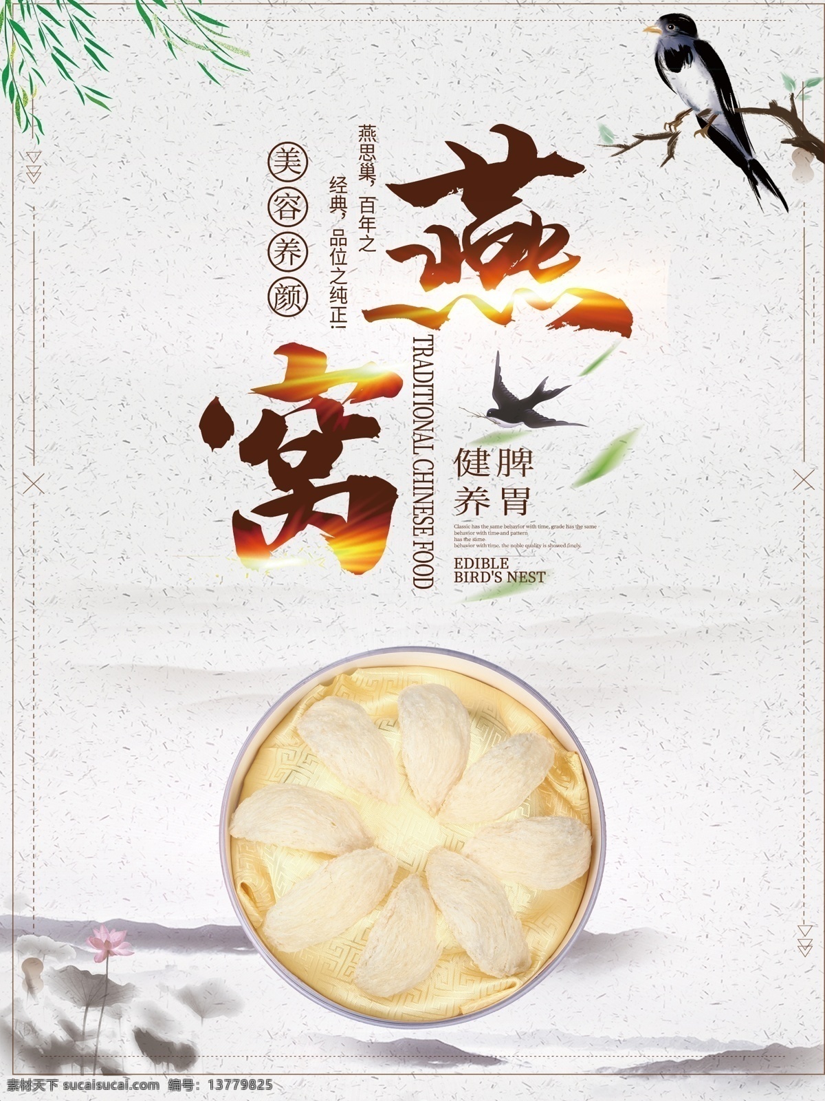 简约 燕窝 美食 宣传海报 养生 健康