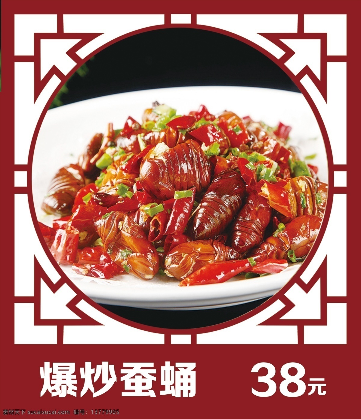 特色菜品 菜品 花边框 古典 中国风 爆炒蚕蛹 菜单菜谱