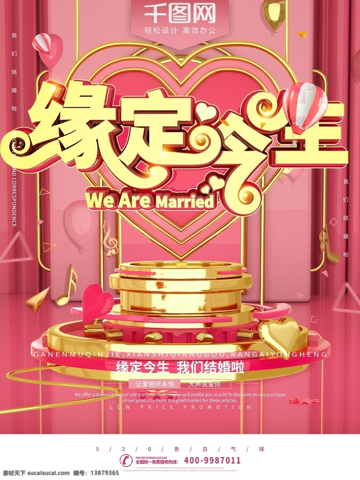 c4d 粉色 浪漫 缘 定 今生 婚纱摄影 海报 缘定今生 结婚 我们结婚啦 大声说爱你 立体字 促销海报 婚庆海报