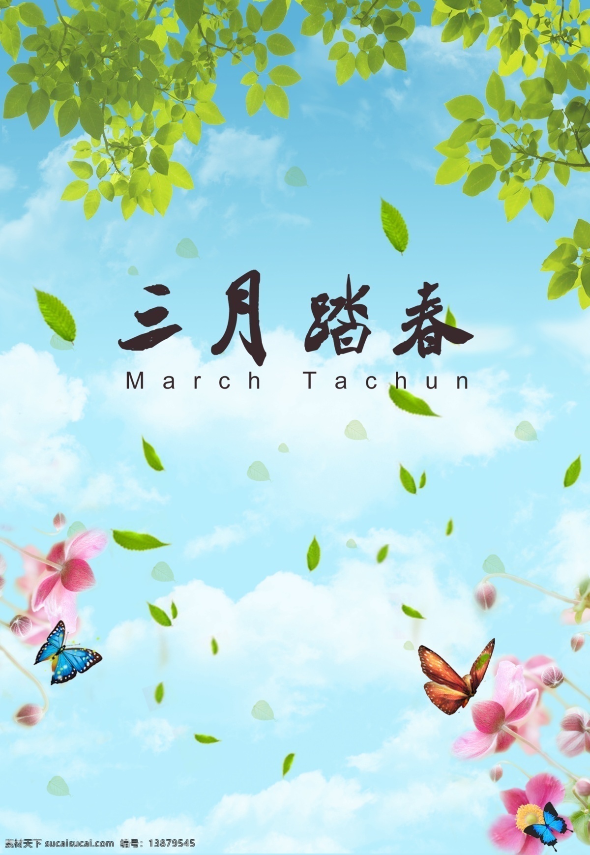 踏青 春季特卖惠 春意盎然 春季主题 春装上市 春季活动 春季促销 春季吊旗 春季海报 春季广告 春季促销海报 春季大促销 春天促销 春天 春天花朵 春季特惠 春季新款 春装新款 新款上市 春天广告 春天海报 春天特价 春季新品上市 春季特卖会 春暖花开 超市春季促销 春季素材 特卖惠