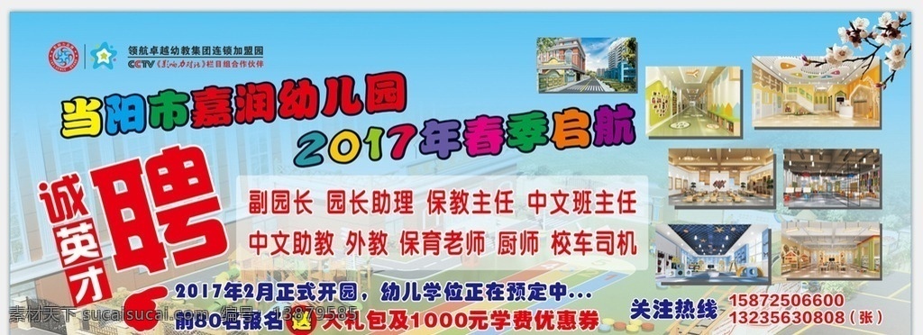 当阳 嘉 润 幼儿园 招聘 启示 幼儿园招聘 幼儿园展板 幼儿园设计图 装修效果图 招聘启示 室外广告设计