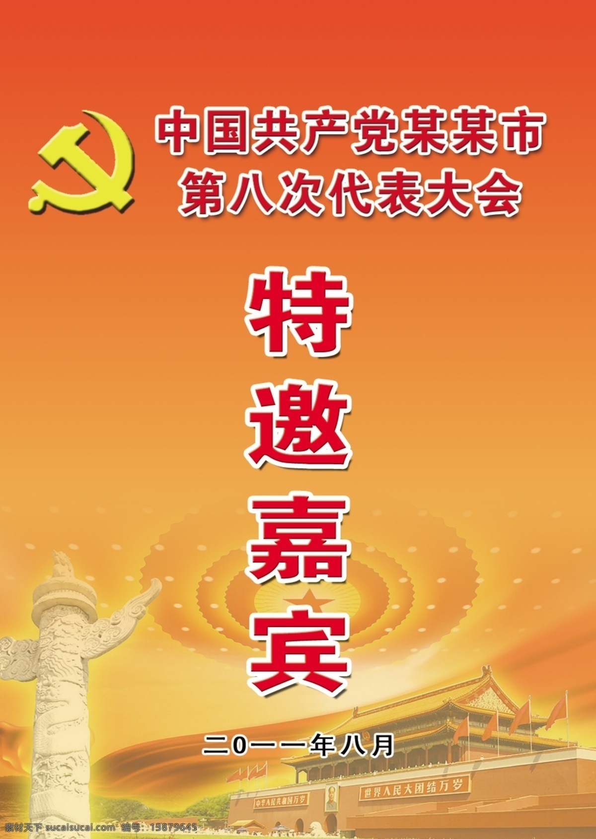 党代会出席证 党代会 出席证 党建 红色背景 特邀嘉宾 名片卡片 广告设计模板 源文件