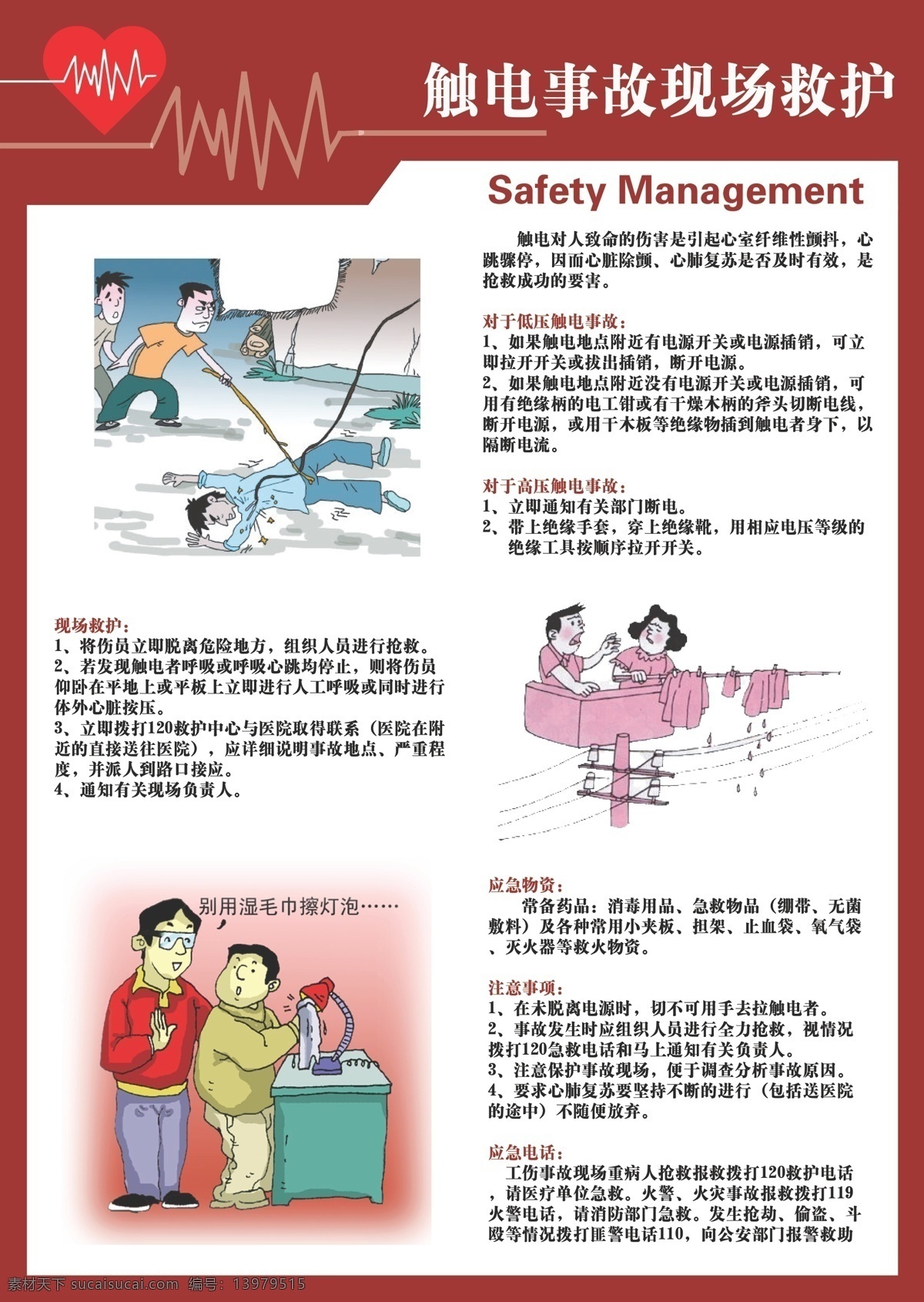 2013年 安全 安全挂图 安全生产月 安全小常识 触电 挂图 事故 救护 现场 矢量 psd源文件