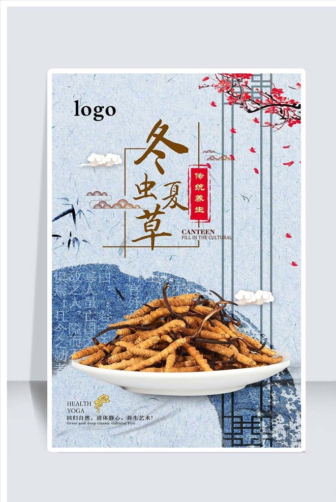 冬虫夏草 保健品 冬虫夏草海报 冬虫夏草补品 冬虫夏草包装 中药冬虫夏草 中药大全 中医 中医文化 冬虫夏草展板 冬虫夏草挂画 冬虫夏草促销 冬虫夏草宣传 冬虫夏草图片 冬虫夏草广告 正宗冬虫夏草