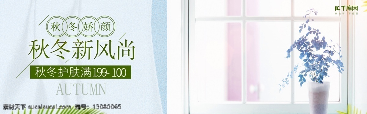 清新 简约 秋冬 新 风尚 美 妆 洗 护 彩妆 首 焦 海报 秋冬新风尚 秋季护肤 冬季护肤 首焦 护肤 保养 电商 网站 淘宝 京东