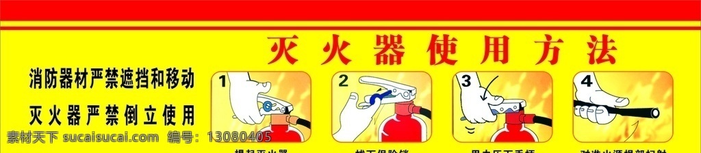 灭火器 使用方法 灭火器方法 严禁坐压 消防器材 灭火器使用