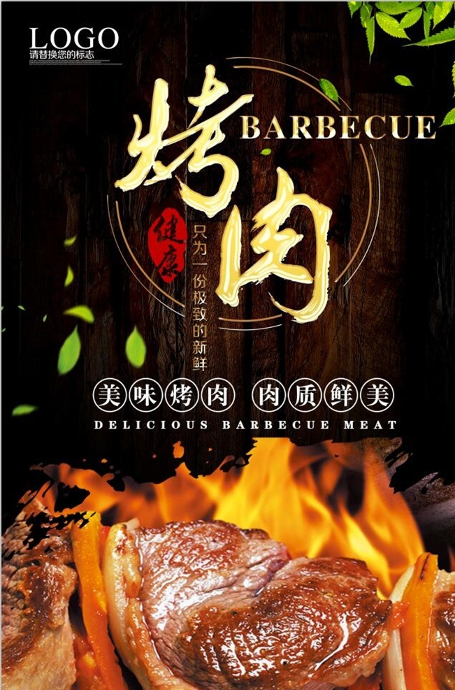 烤肉海报 美食 美食海报 美食文化 美食图 新鲜美食 美食广告 美食背景 美食素材 美食图片 美食宣传 美食美味 美食餐饮 饭店美食 美食聚餐 美食酒店 美食传单 美食挂画 美食设计 美食彩页 美食快餐 美食挂图 美食展板 餐饮文化 美味美食 美食店 吃货 饭店 饭店挂画