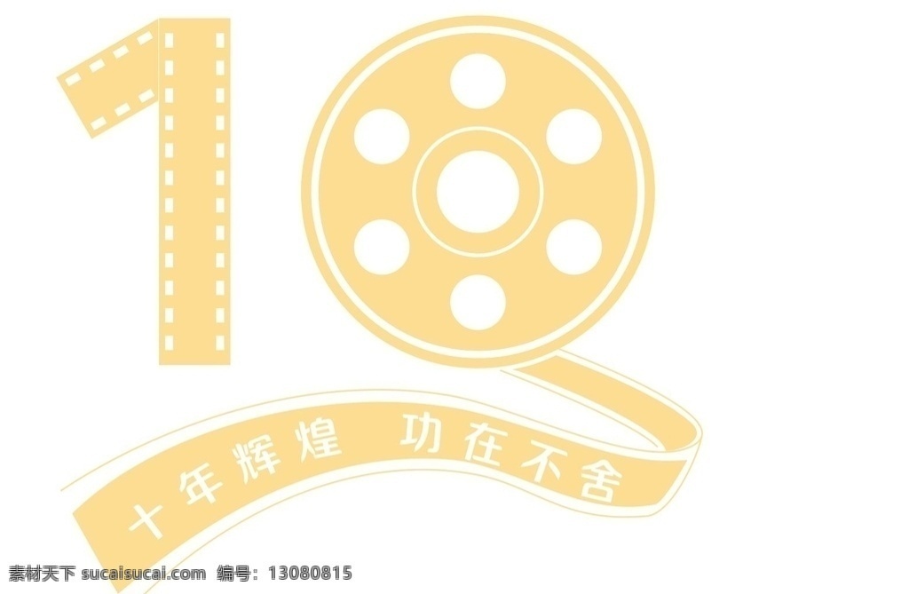 10年 电影 影片 元素 字体设计 封面设计 logo设计
