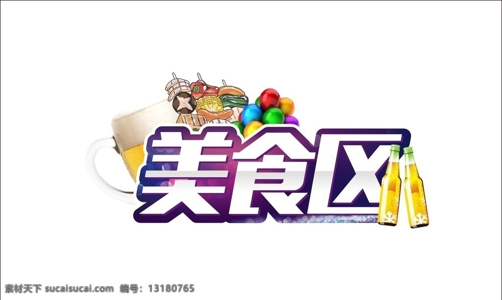 美食区kt板 地产 活动 kt板 氛围 装饰 售楼部 啤酒 气球 美食区 装饰字 异形kt板