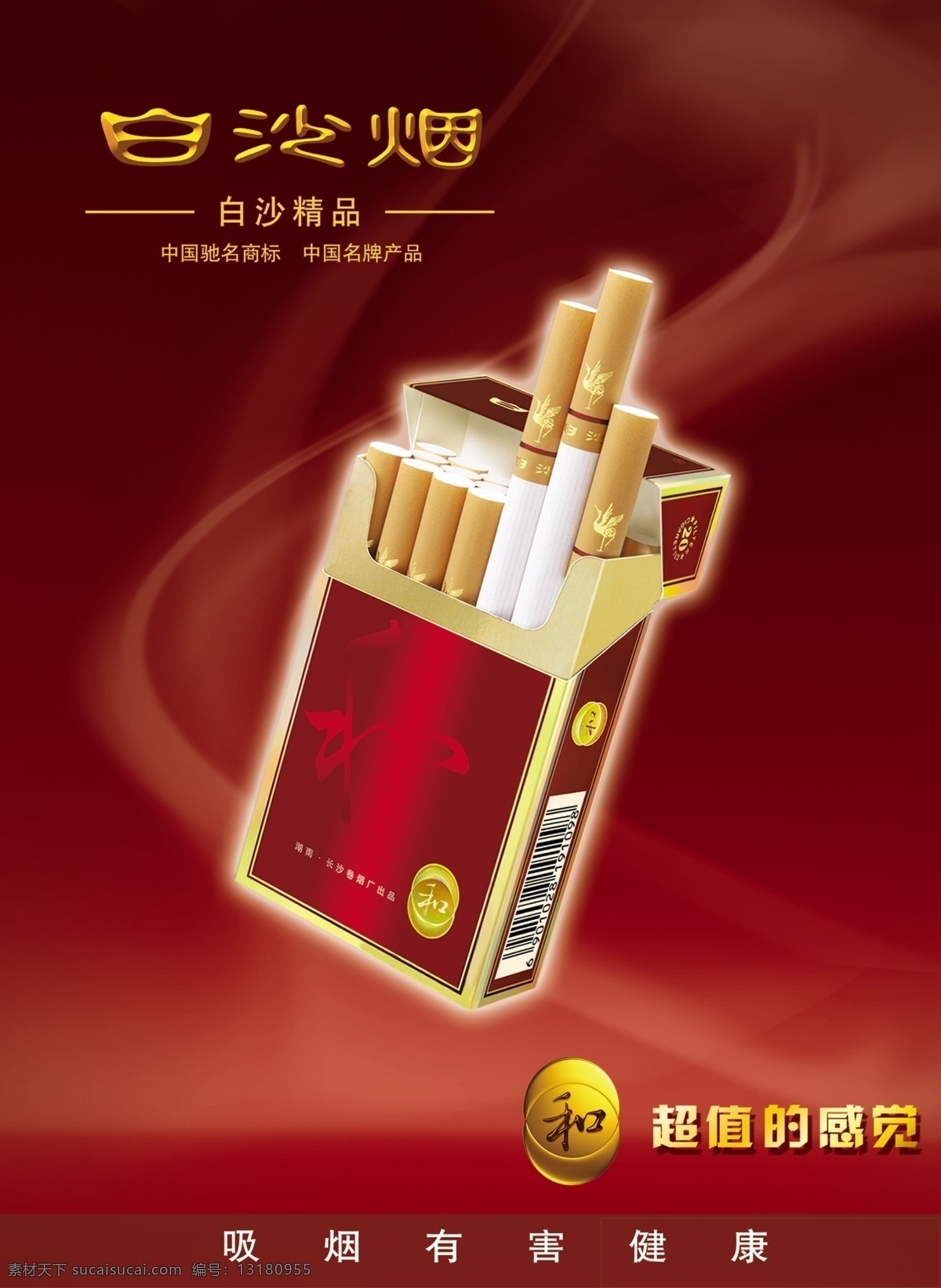 烟的单页 白沙烟 烟盒 单页 白沙烟单页 吸烟有害健康 烟头 红色 背景 单 页 宣传页 dm宣传单 广告设计模板 源文件