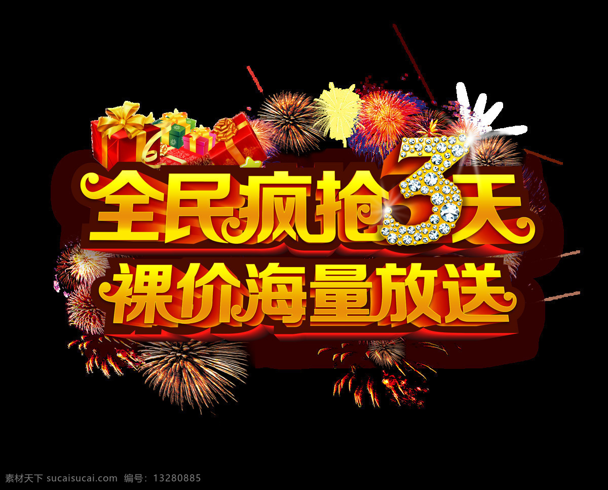 全民 疯 抢 天 裸 价 海量 放送 宣传 促销 艺术 字 广告 优惠 打折 海报 艺术字 活动 低价