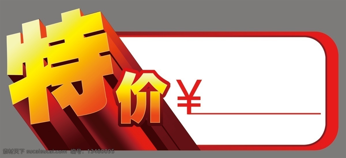 特价 标签 爆炸签 广告 建材 陶瓷 特价贴 特效 写真 砖帖 专卖店 psd源文件