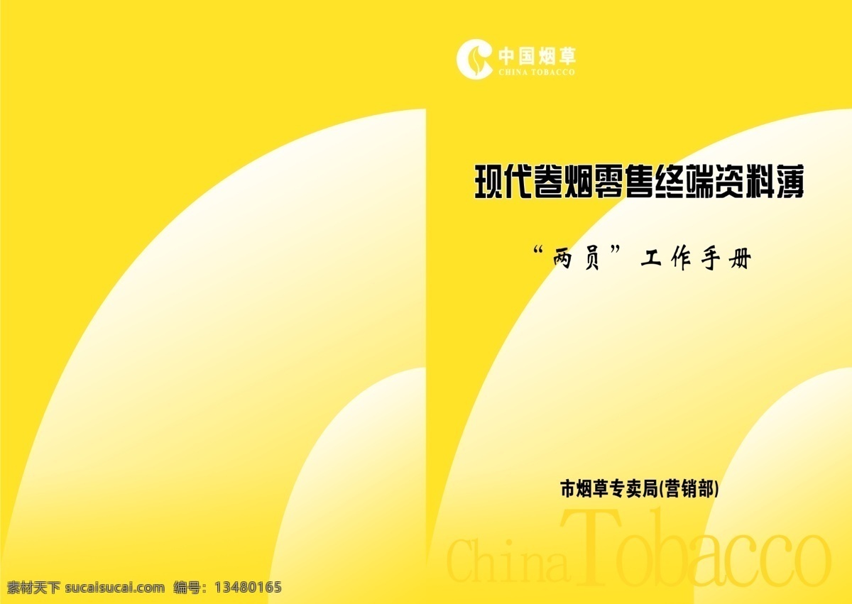 工作手册封面 广告设计模板 画册设计 源文件 中国烟草 现代 卷烟 零售 终端 资料 薄 封面 模板下载 两员工作手册 烟草局 资料薄封面 其他画册封面