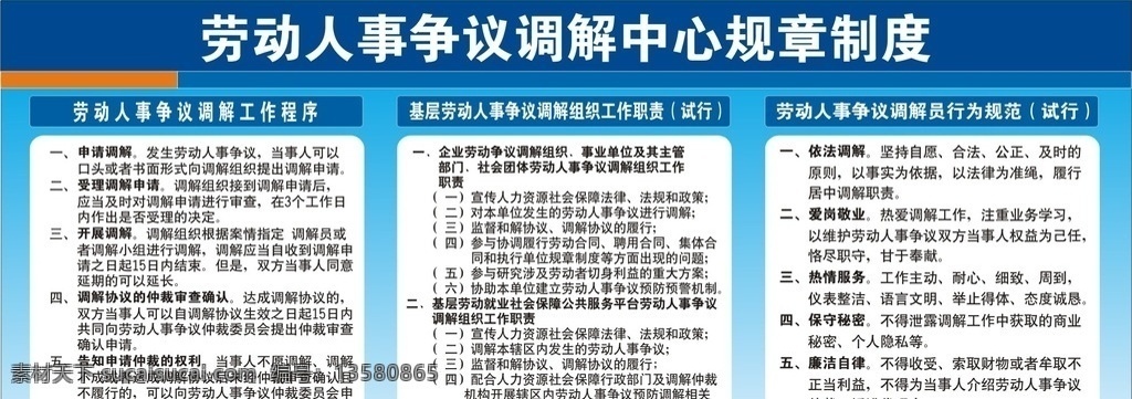 劳动人事 争议 调解 中心 规章制度 劳动人事争议 调解中心 工作程序 工作职责 工作程序要求 人事争议 调解员 争议调解员 行为规范 调解工作职责 调解工作程序 章程 人事争议调解 争议调解标志 调解须知 展板模板 展板 企业文化 制度