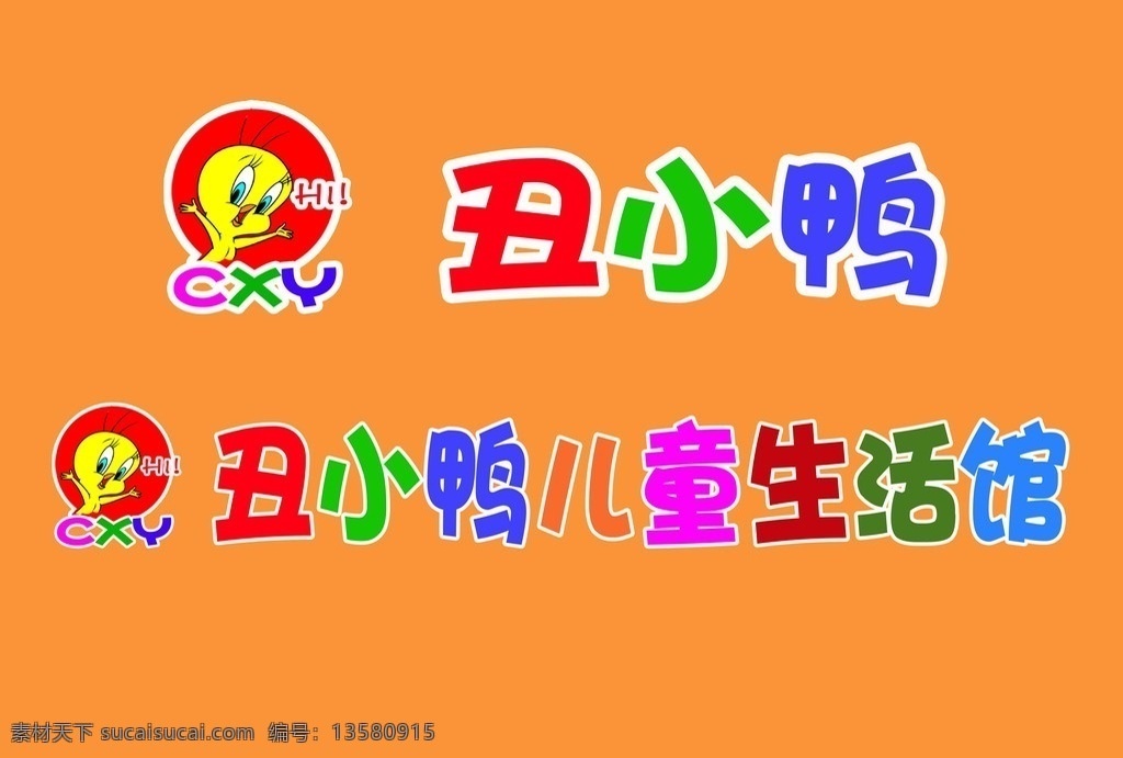 丑小鸭 儿童 生活用品 店 标识 组合 标志设计 标志 logo 连锁店 广告设计模板 门 头 元素 源文件图库 门头设计制作 分层 源文件