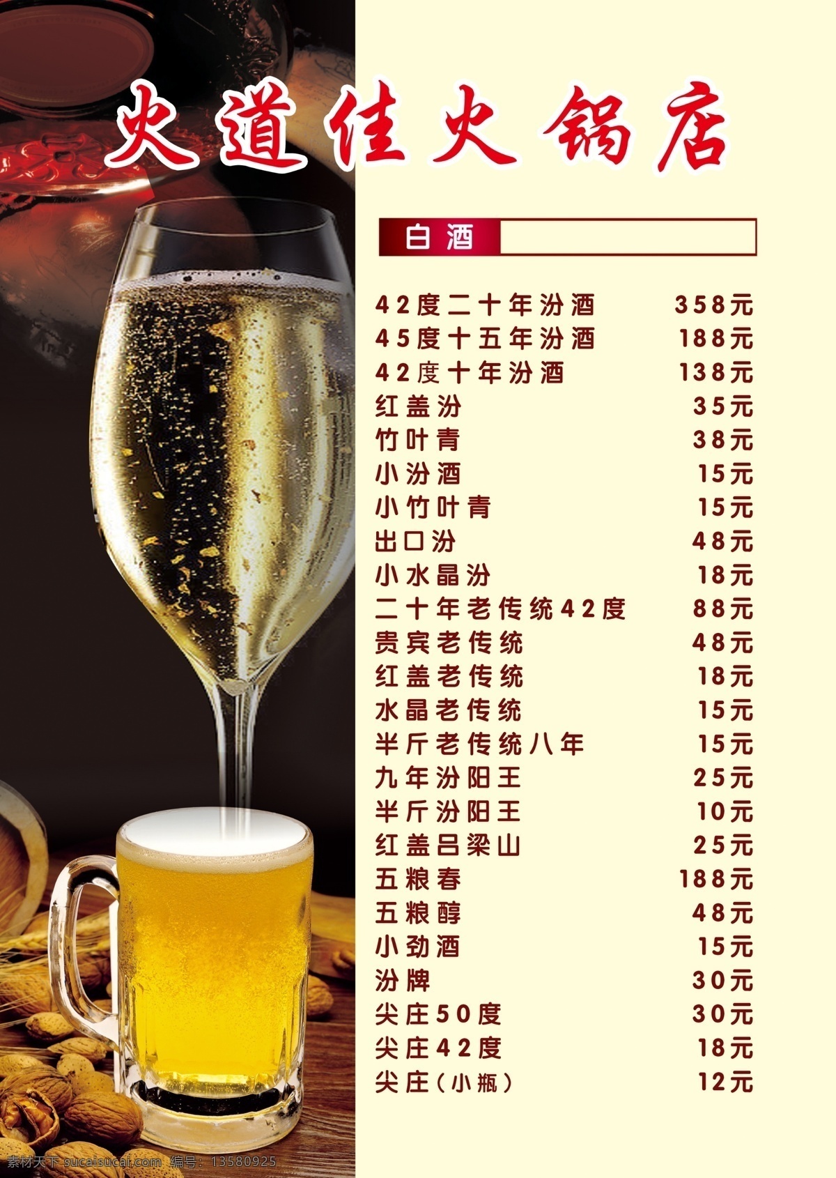 酒水单 啤酒价格表 火锅店价格 酒店价格表 价目表 啤酒背景图