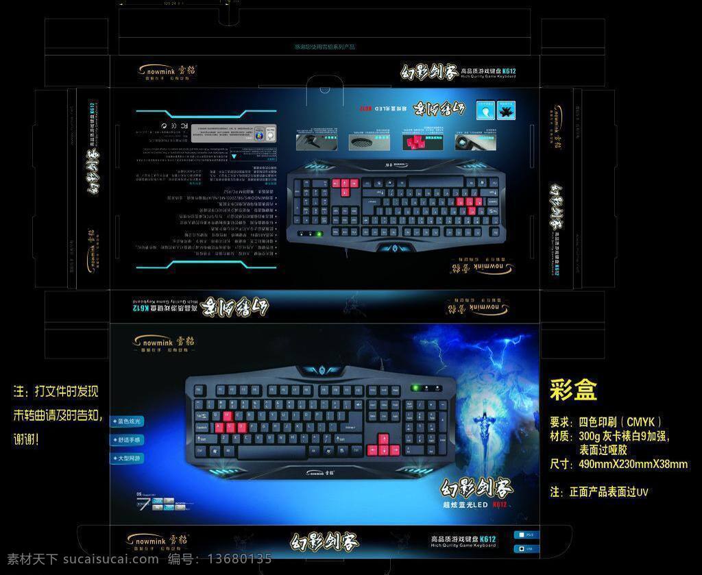 包装设计 彩盒包装 光 剑 蓝光 键盘 矢量 模板下载 键盘包装设计 键盘包装 发光键盘 led 游戏 游戏键盘 红色键帽 psd源文件
